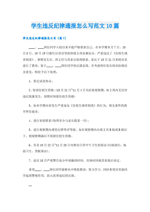 学生违反纪律通报怎么写范文10篇