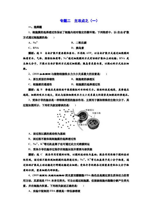 2019版二轮复习生物江苏专版：练好题 专题二 主攻点之(一)