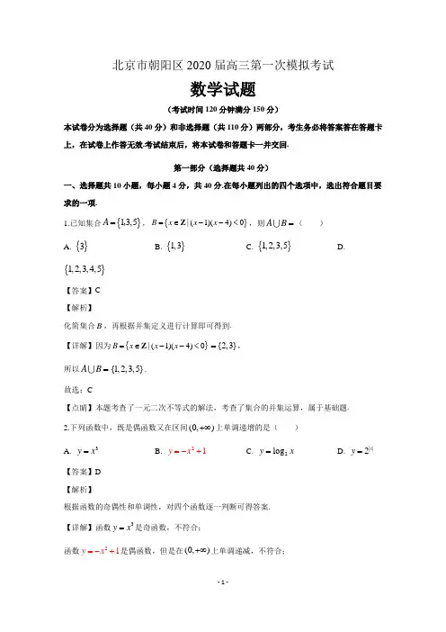 北京市朝阳区2020届高三数学第一次模拟考试试题(含解析)