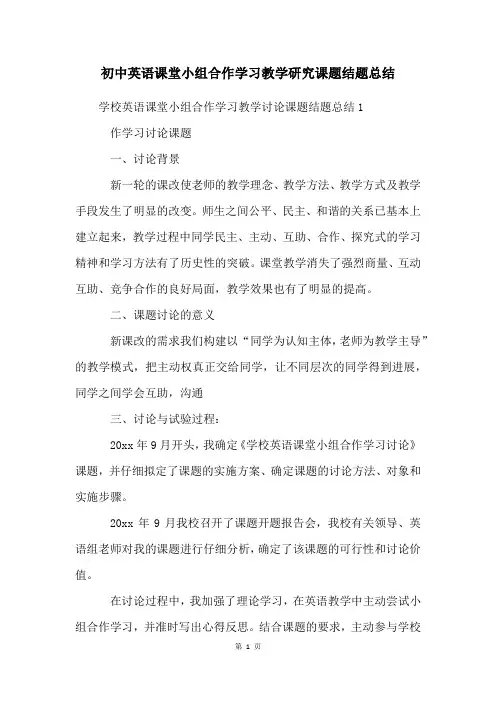 初中英语课堂小组合作学习教学研究课题结题总结