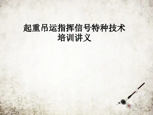 起重吊运指挥信号特种技术培训讲义