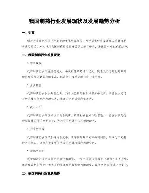 我国制药行业发展现状及发展趋势分析