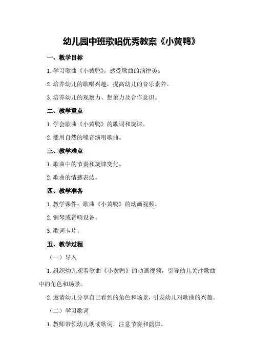 幼儿园中班歌唱优秀教案《小黄鸭》