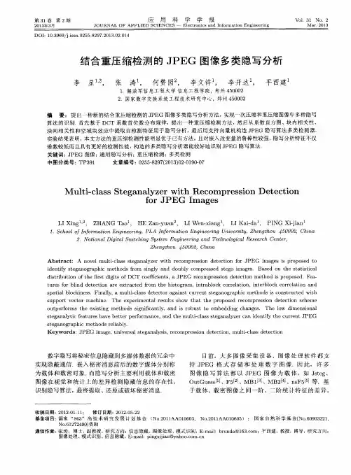 结合重压缩检测的JPEG图像多类隐写分析