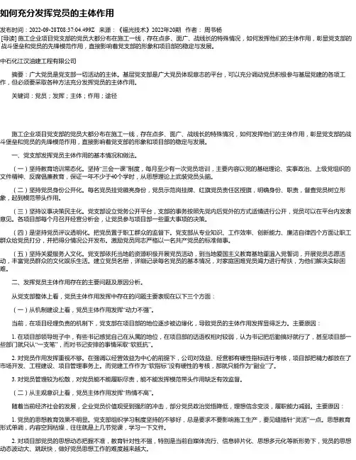 如何充分发挥党员的主体作用