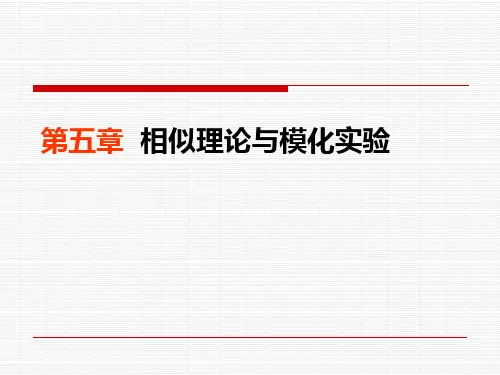 相似原理与模化实验