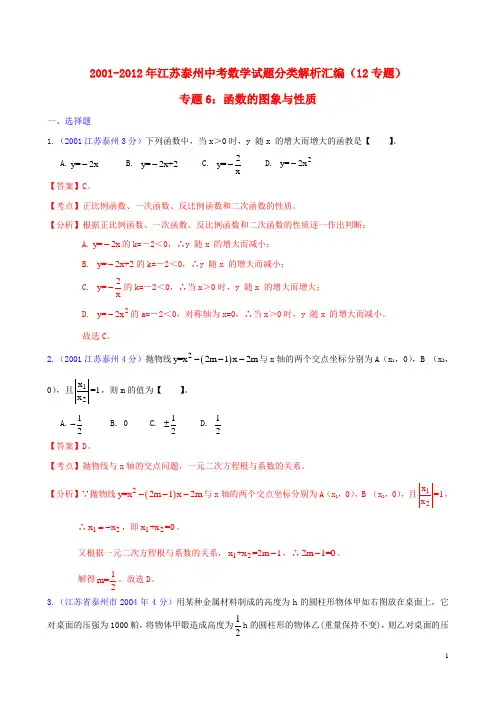 江苏省泰州市2001-2012年中考数学试题分类解析 专题6 函数的图像与性质