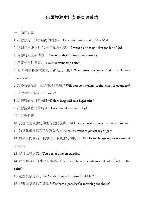 出国旅游实用英语口语总结