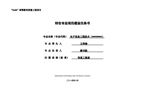 特色专业项目建设任务书专业名称(专业代码)电子信息工程技术()填写要求【模板】