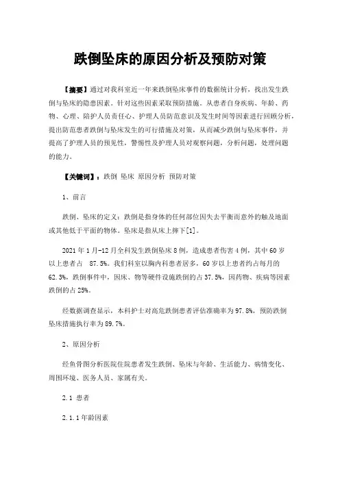 跌倒坠床的原因分析及预防对策