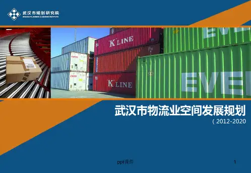 武汉市物流规划 ppt课件