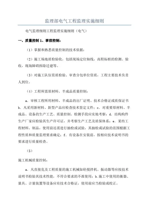 监理部电气工程监理实施细则