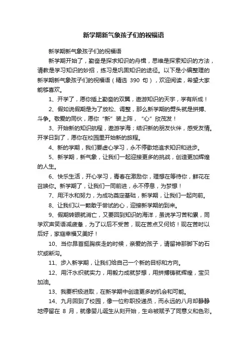 新学期新气象孩子们的祝福语（精选390句）