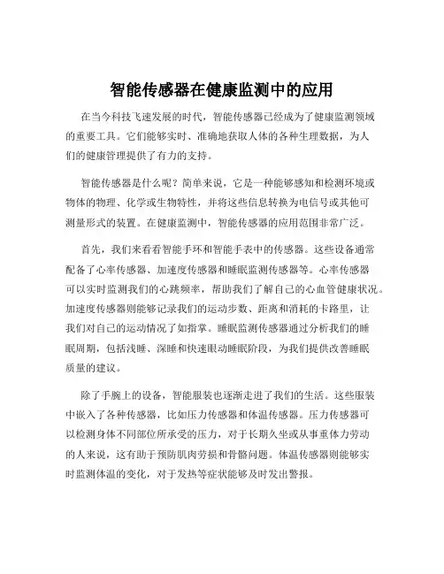 智能传感器在健康监测中的应用