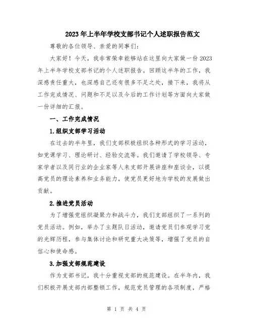 2023年上半年学校支部书记个人述职报告范文