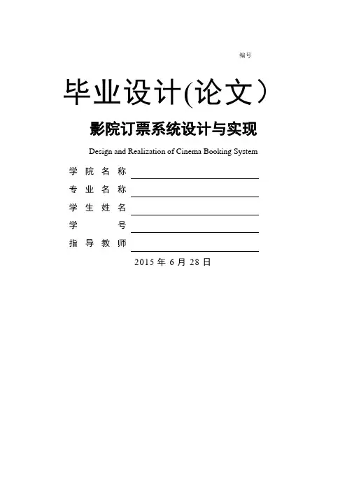 影院订票系统设计与实现毕业设计论文