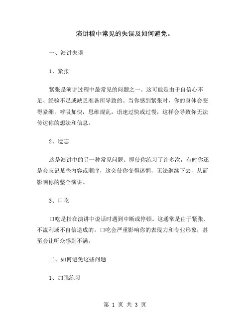 演讲稿中常见的失误及如何避免