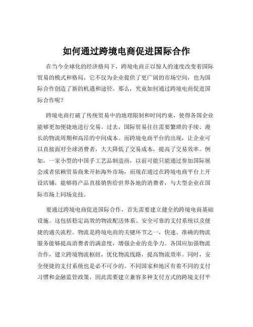 如何通过跨境电商促进国际合作