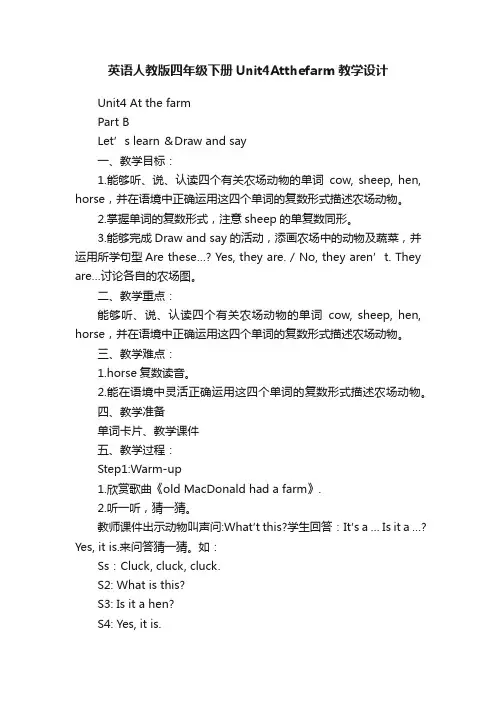 英语人教版四年级下册Unit4Atthefarm教学设计