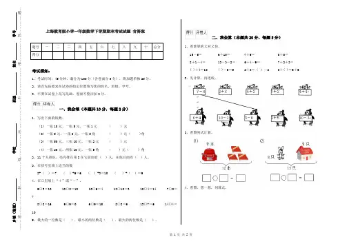 上海教育版小学一年级数学下学期期末考试试题 含答案