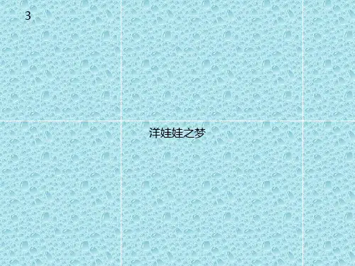 最新人教版音乐一年级上册课件 洋娃娃之梦(五线谱)