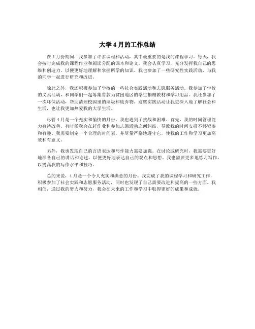 大学4月的工作总结