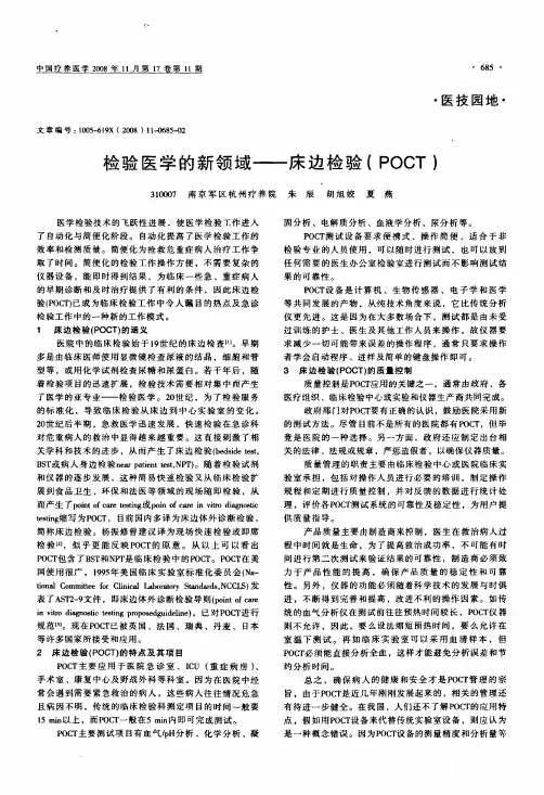 检验医学的新领域——床边检验POCT