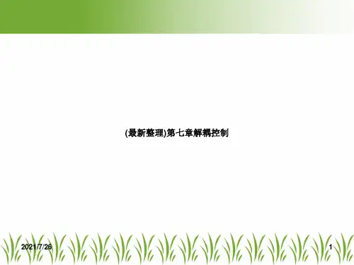(最新整理)第七章解耦控制