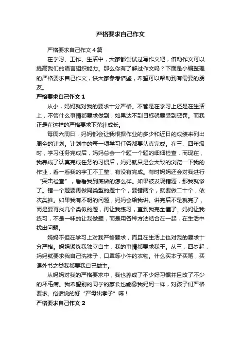严格要求自己作文4篇