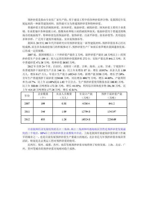 预拌砂浆的调研报告
