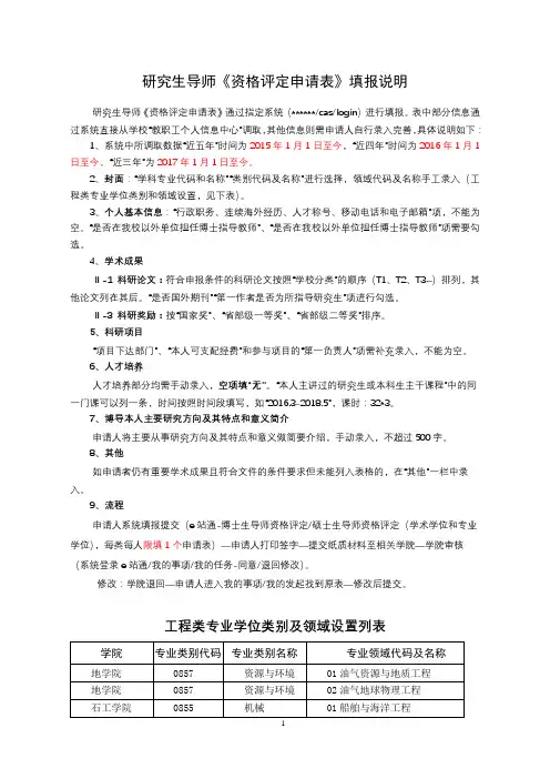 研究生导师《资格评定申请表》填报说明【模板】