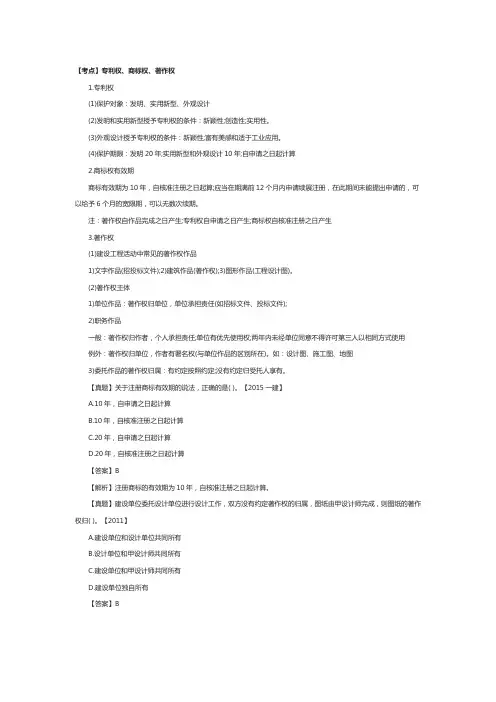 一级建造师《工程法规》考点：建设工程知识产权制度