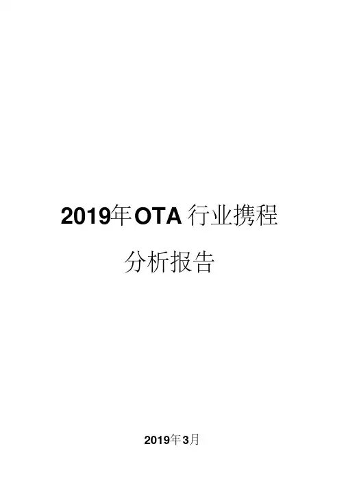 2019年OTA行业携程分析报告