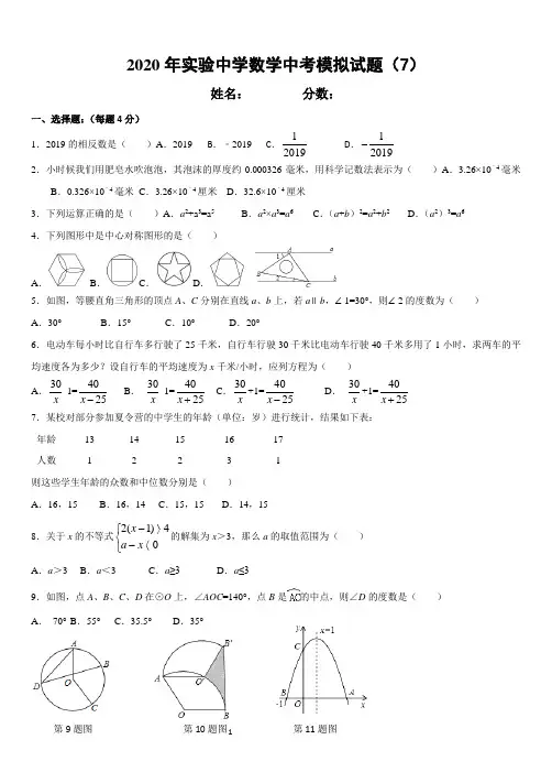 2020年实验中学数学中考模拟试题(7)后附参考答案及评分标准