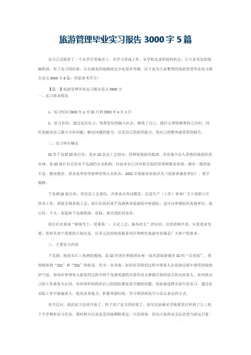 旅游管理毕业实习报告3000字5篇