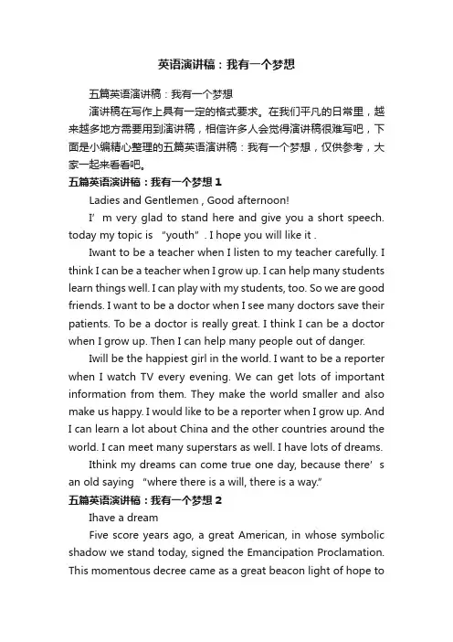五篇英语演讲稿：我有一个梦想