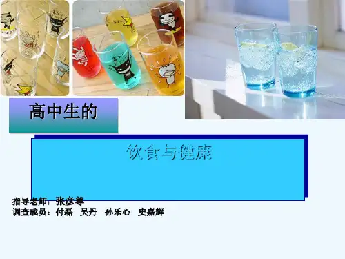 研究性学习报告展示《高中生的饮食与健康调查研究》PPT课件