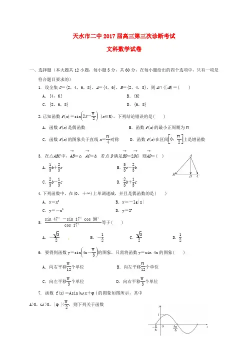 甘肃省天水市第二中学2017届高三数学上学期期中试题文