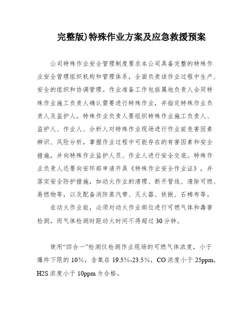 完整版)特殊作业方案及应急救援预案