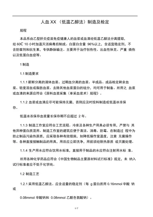 人血白蛋白(低温乙醇法)制造及检定规程
