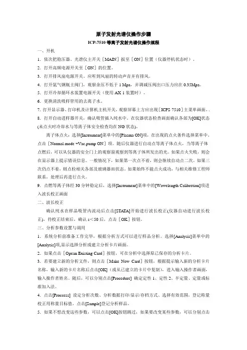 05 原子发射光谱仪操作规程