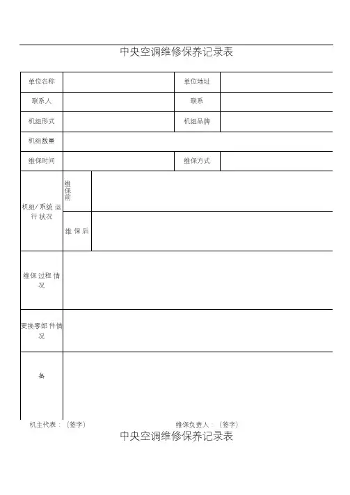 中央空调维修保养记录簿表格
