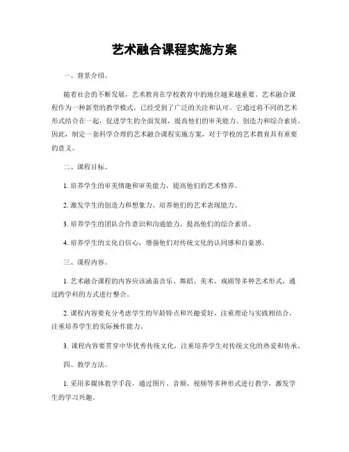 艺术融合课程实施方案