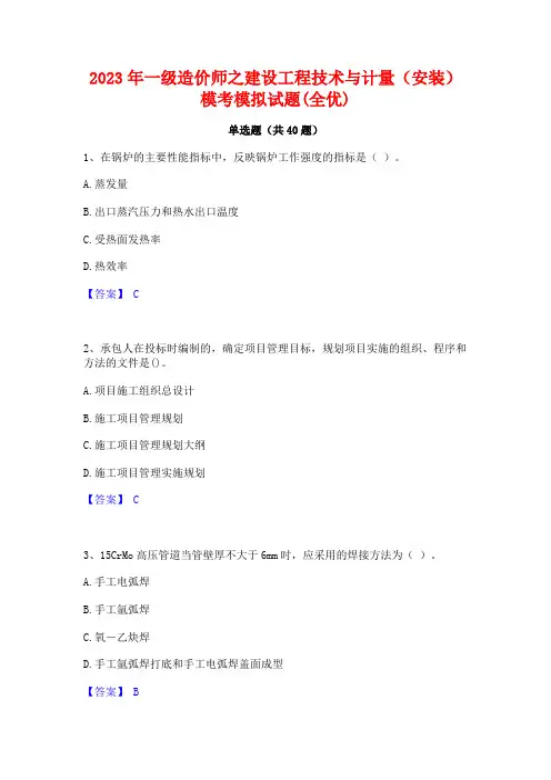 2023年一级造价师之建设工程技术与计量(安装)模考模拟试题(全优)