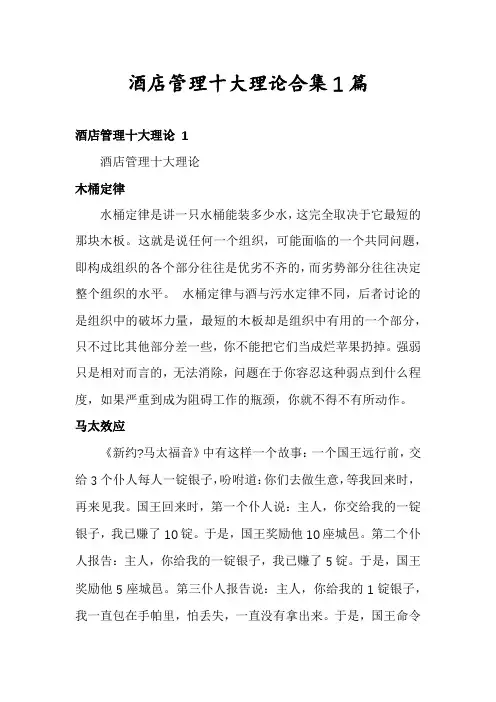 酒店管理十大理论合集1篇