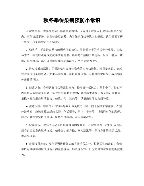 秋冬季传染病预防小常识