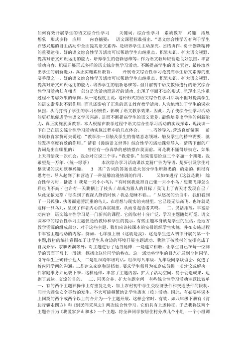 如何有效开展学生的语文综合性学习    关键词