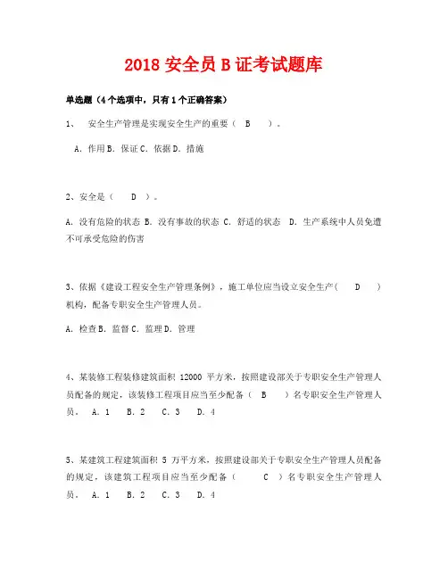 2018最新安全员B证考试题库