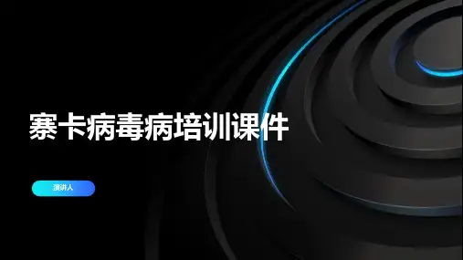 寨卡病毒病培训课件