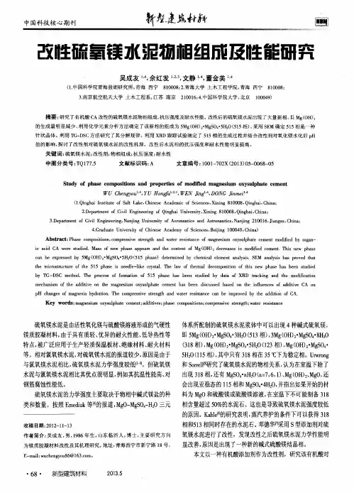 改性硫氧镁水泥物相组成及性能研究
